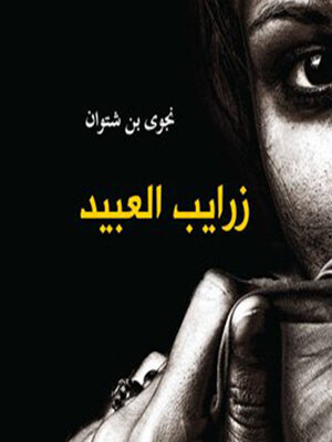 cover image of زرايب العبيد
